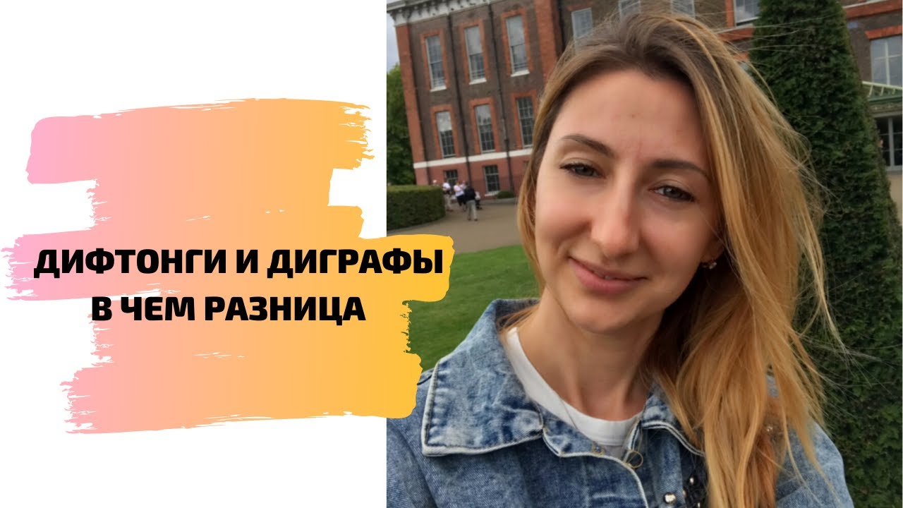 ДИФТОНГИ И ДИГРАФЫ В ЧЕМ РАЗНИЦА