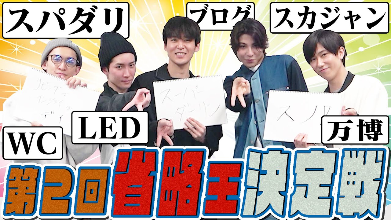 Snow Man【第２回省略王決定戦!!】「スパダリ」って意味わかる？