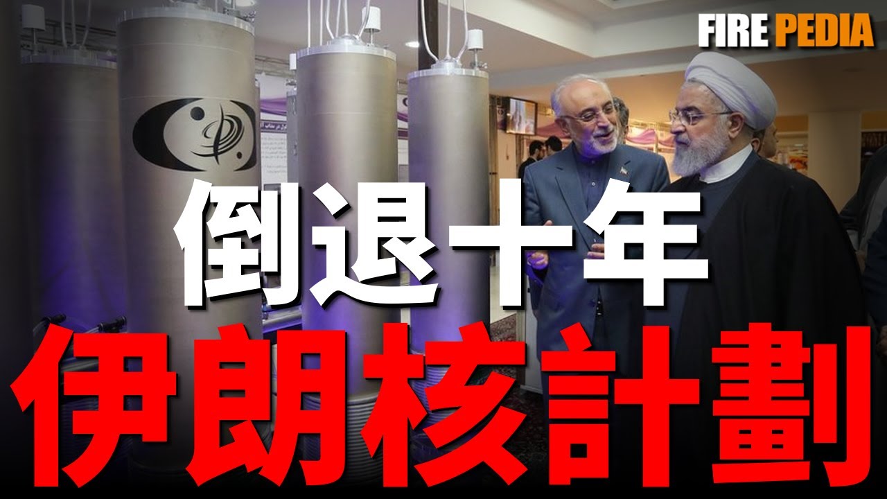 GBU-57鑽地彈，癱瘓伊朗核設施！午夜之錘行動，伊朗核計劃倒退十年！福爾多核設施真實狀況，伊朗核計劃將持續發展！| 以色列 | 中東 | 伊朗 | 美軍 | 火力君 |