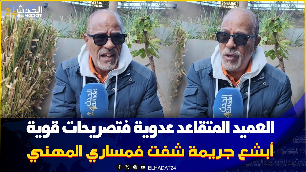 كازا اشهر عميد متقاعد يحكي تجربته داخل الامن الوطني