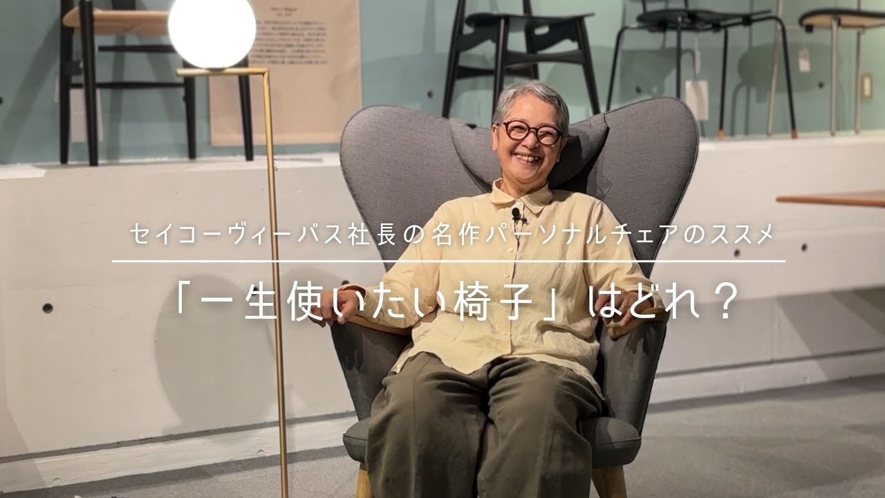 【「一生使いたい椅子」はどれ？】セイコーヴィーバス社長の名作パーソナルチェアのススメ