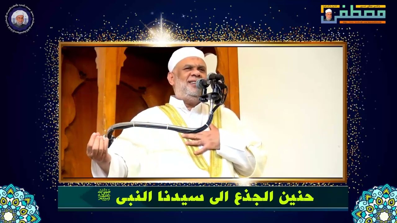حنين الجذع الى سيدنا النبى ﷺ  -  الشيخ مصطفى حسين