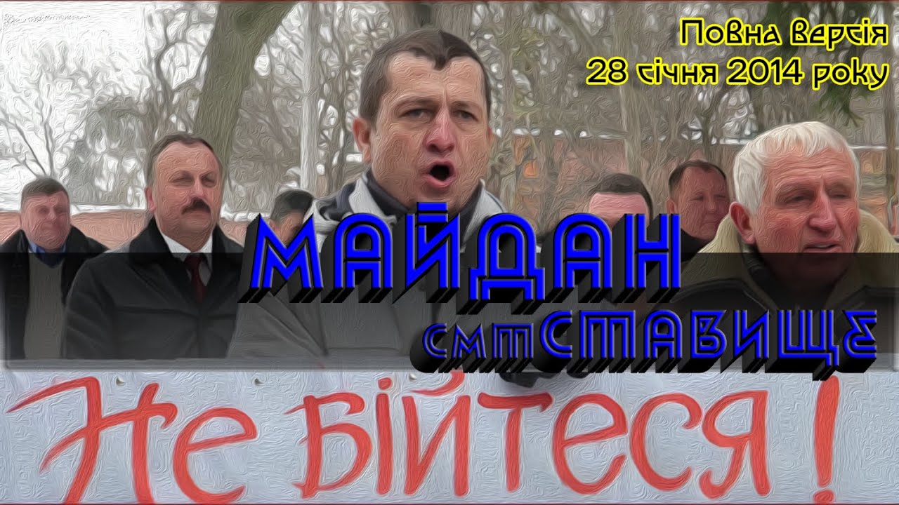 Революція Гідності у Ставищі: повна хроніка подій 28 січня 2014 року
