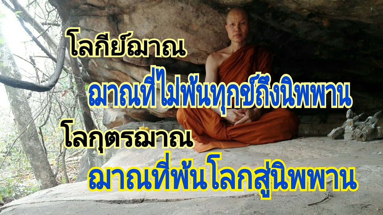 โลกียฌาณ และโลกุตรฌาณ  ฌาณที่พ้นโลกยังเป็นปุถุชน และพ้นโลกสู่ความเป็นอริยะ การดำเนินต่างกัน...