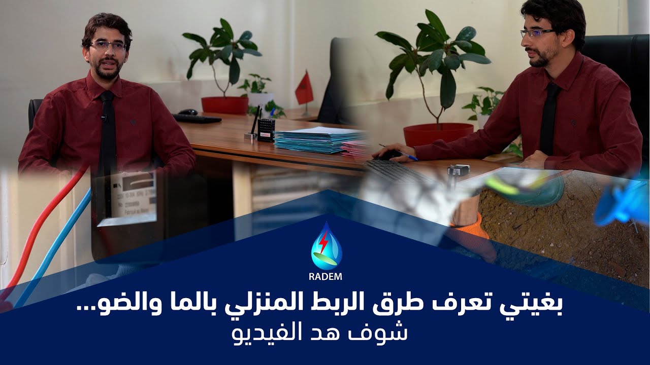 بغيتي تعرف طرق الربط المنزلي بالما والضو.. شوف هاد الفيديو