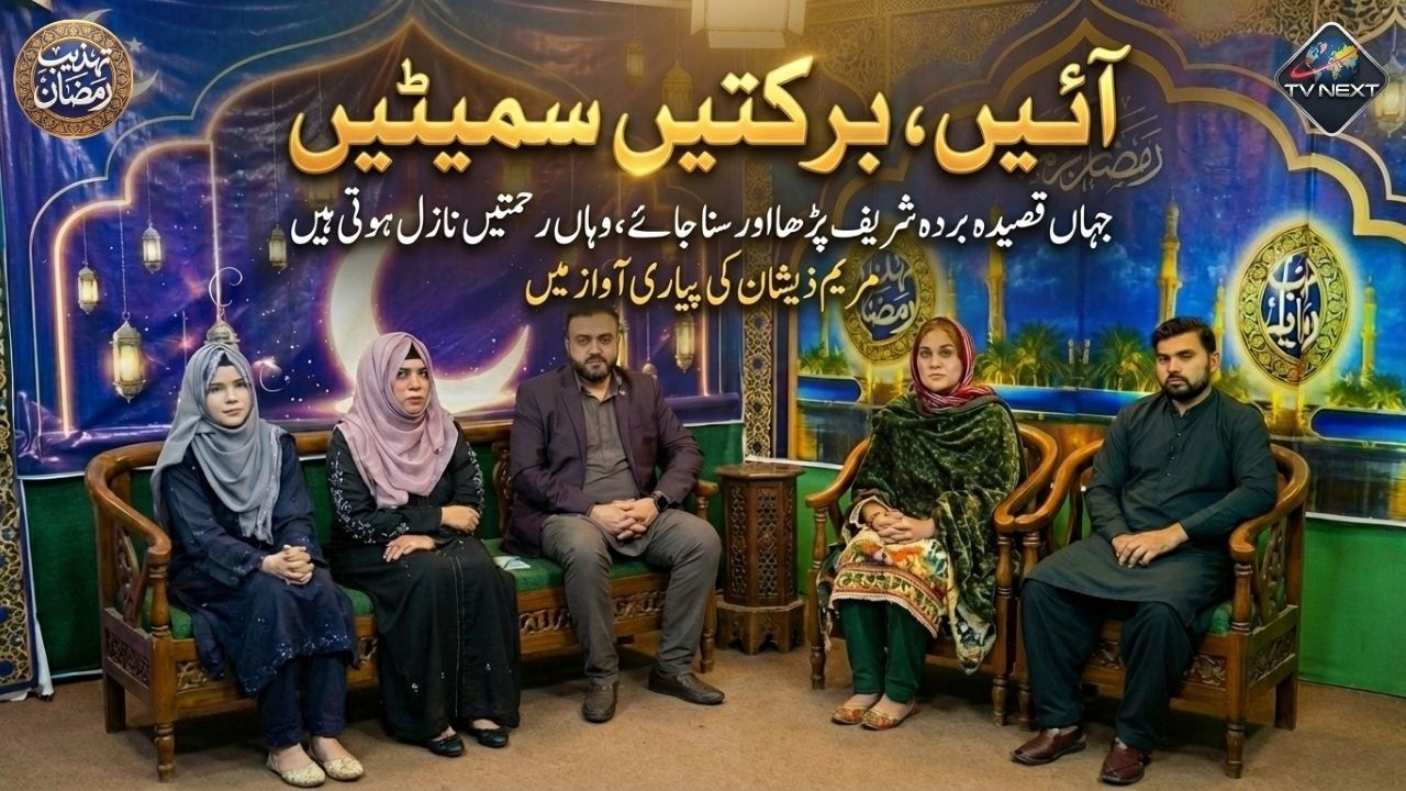 Aain Rahmatein Samet Lein | Qaseeda Burda Shareef | Maryam Zeeshan Ki Purkef Awaaz