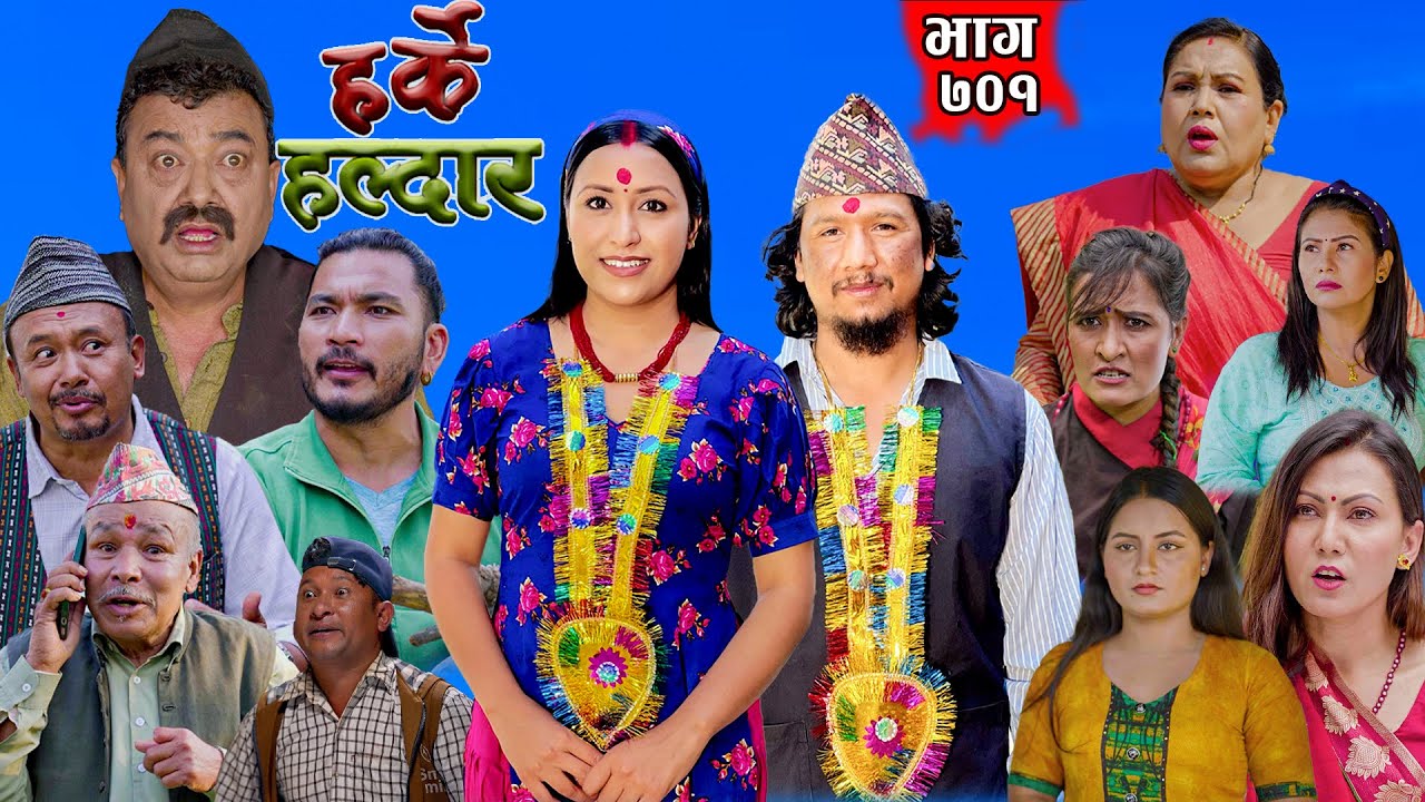 Harke Haldar - को हो पात्ले गाउँको दिलिप रायमाझी ? | 27 April 2025  (Ep 701)