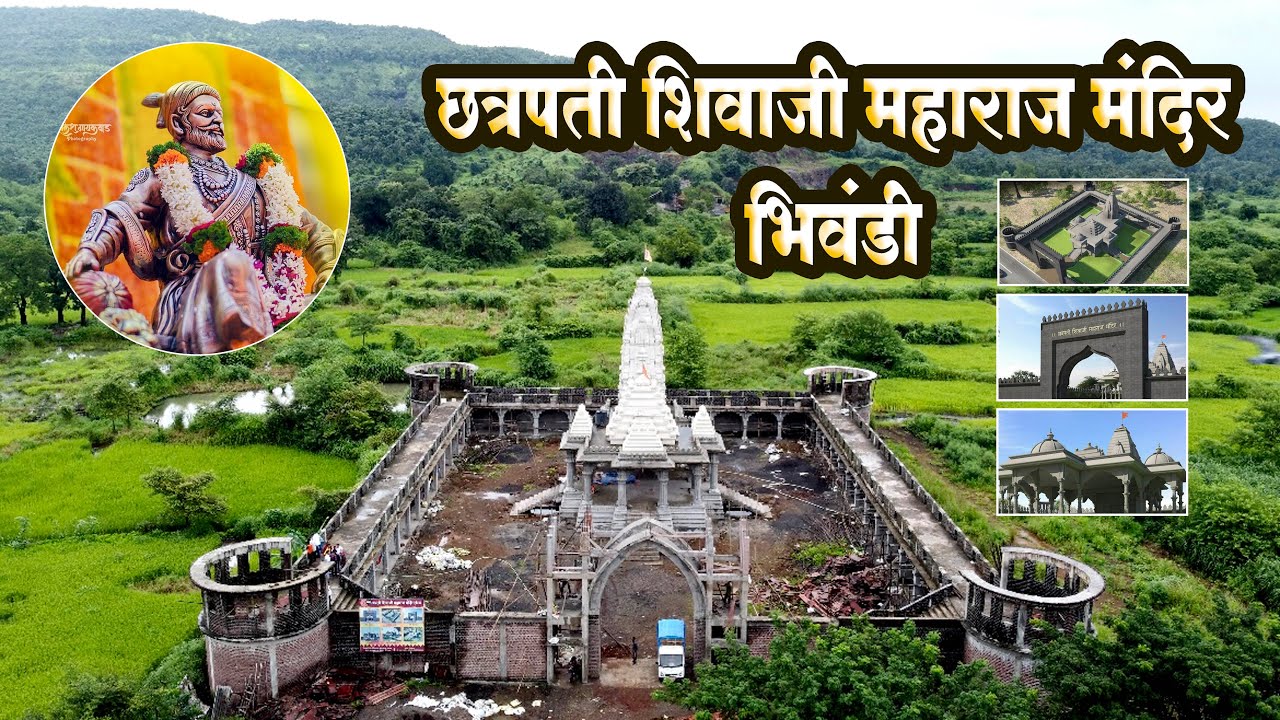 Chhatrapati Shivaji Maharaj Mandir Bhiwandi | छत्रपती शिवाजी महाराज मंदिर भिवंडी | Bipin Mhatre