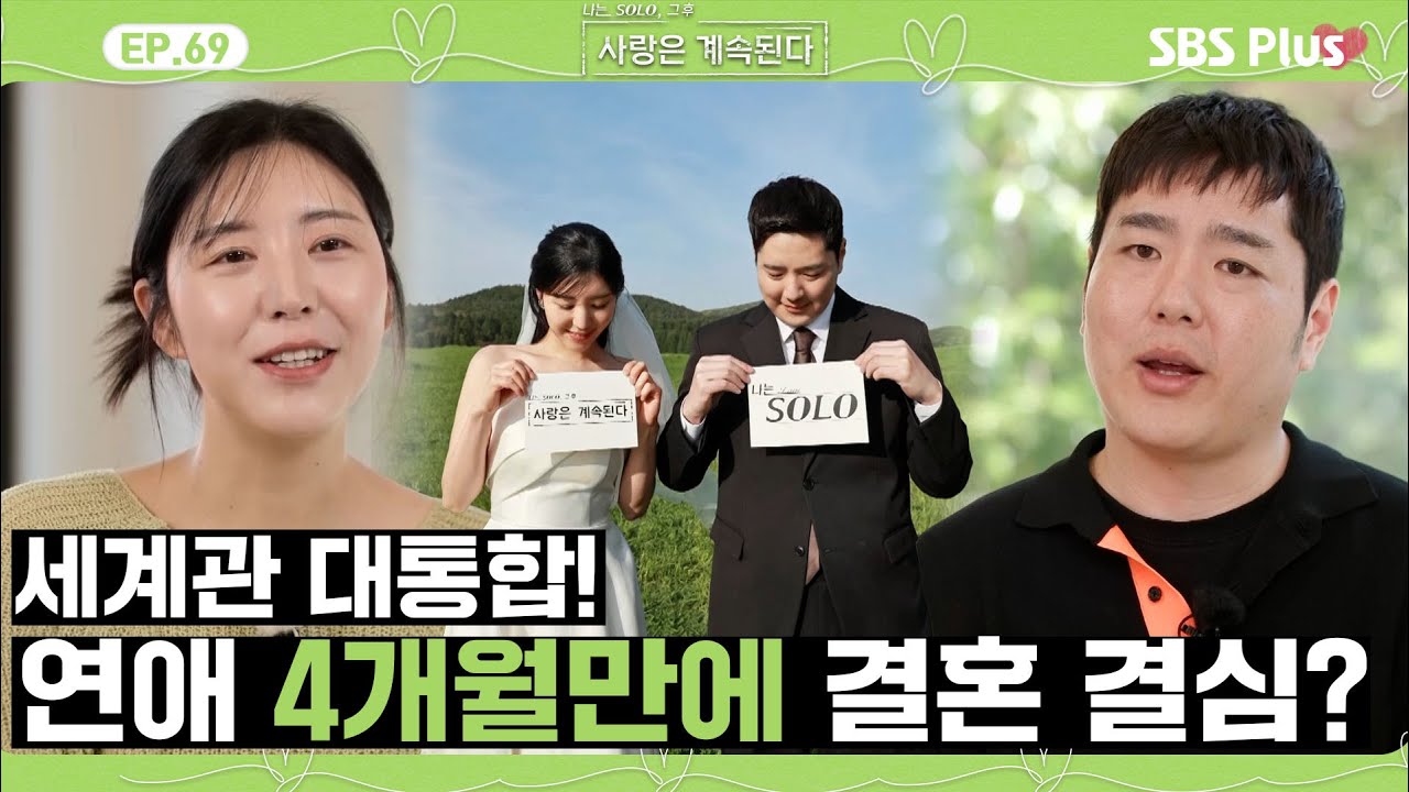 [#나솔사계] 14상철과 1백합이 결혼을 결심한 이유!ㅣEP.69ㅣSBSPlusㅣ매주 목요일 밤 10시 30분 방송