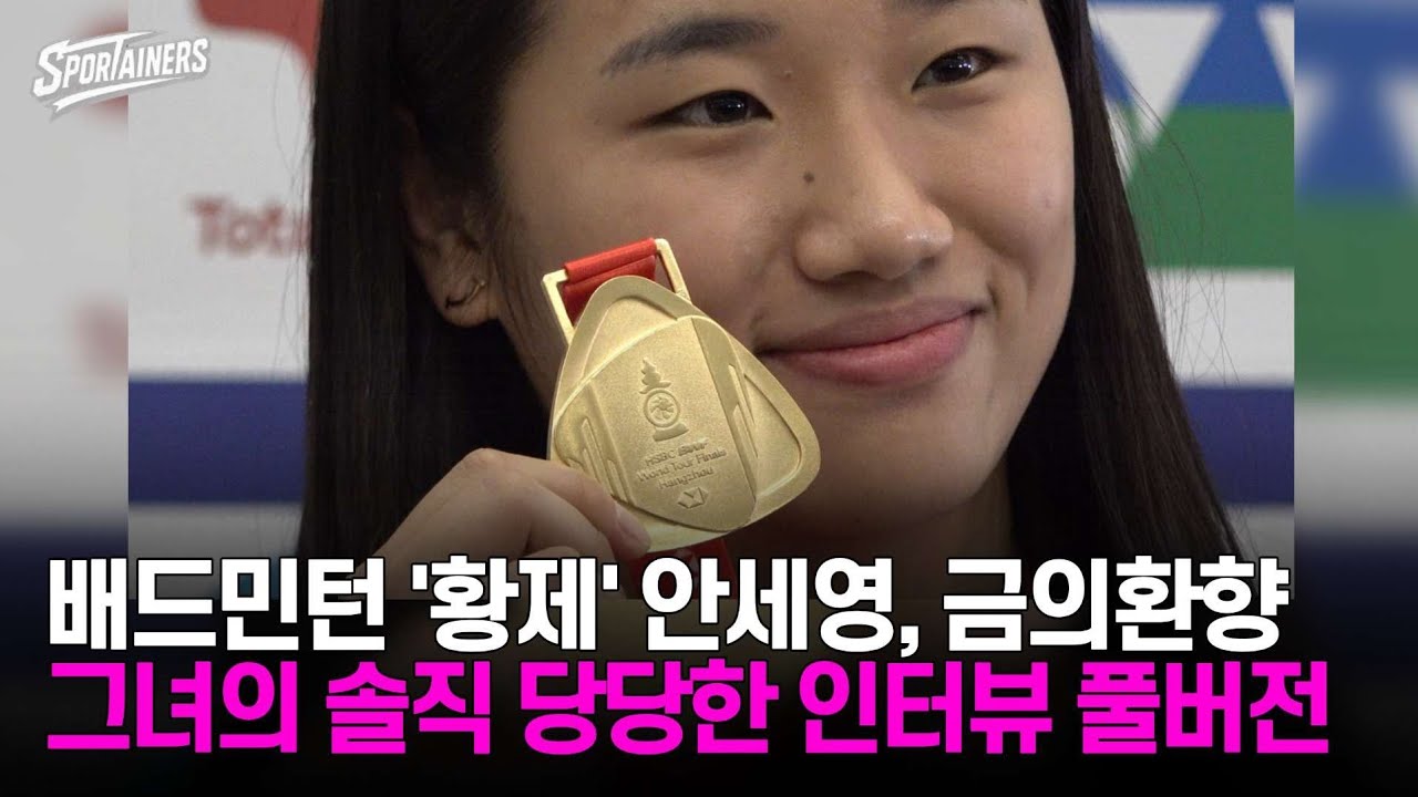 [풀버전] 배드민턴 '황제' 안세영, 금의환향···그녀의 솔직 당당한 인터뷰 / 스포테이너즈 생생현장