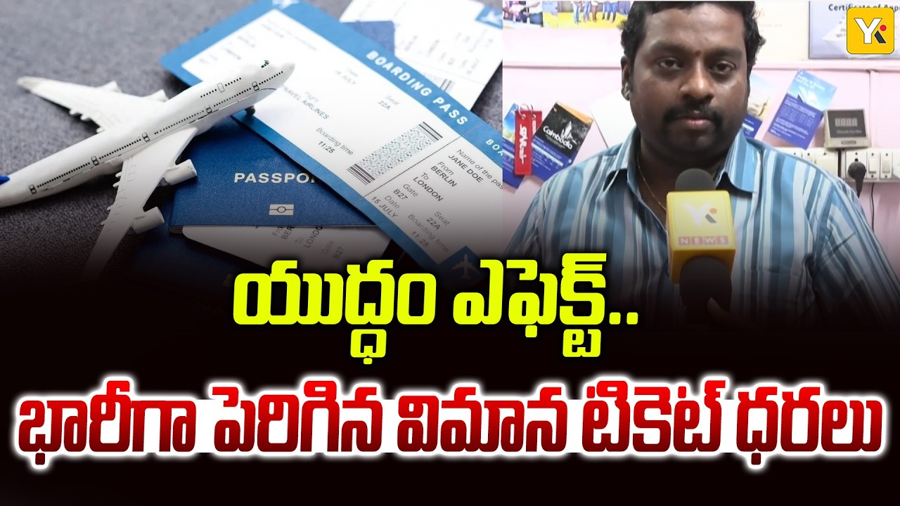 యుద్ధ ప్రభావంతో భారీగా పెరిగిన విమాన టికెట్ల ధరలు | Flights Ticket Price Increased | YK TV