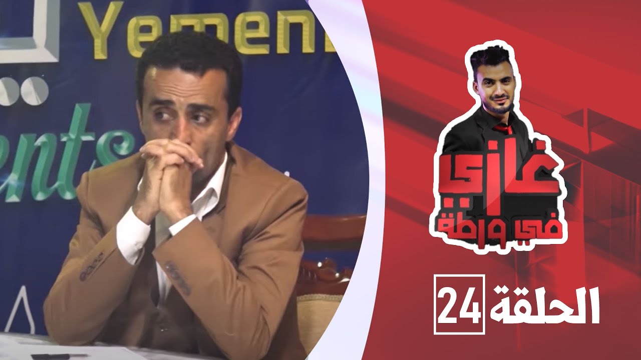 الفنان ابراهيم الأشموري مع غازي حميد في برنامج غازي في ورطة