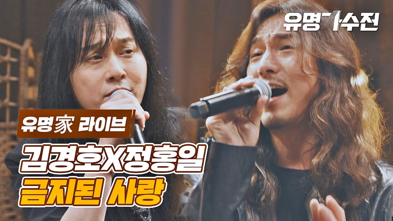 [유명家 라이브] 김경호X정홍일 - 금지된 사랑♪ 〈유명가수전(famous singers) 10회〉
