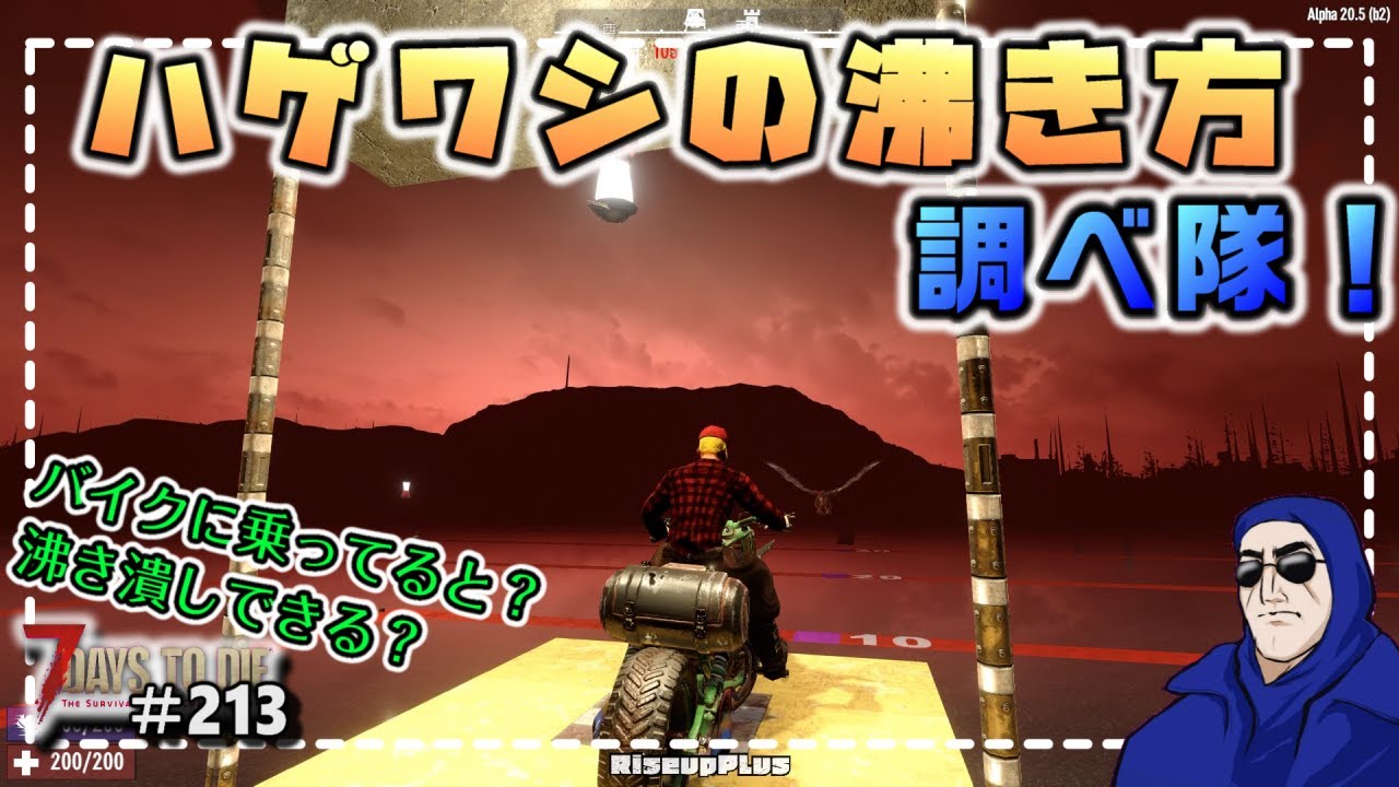 【ゆっくり】ホード中バイクに乗れば絶対ハゲワシが沸くのか？調査してみた！！【7days to Die：213】