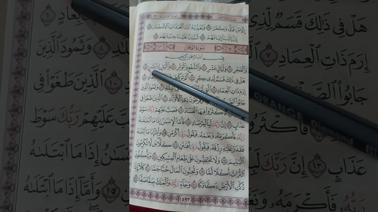 أحكام الايه الاولا الاايه تسع  من سورة الفجر