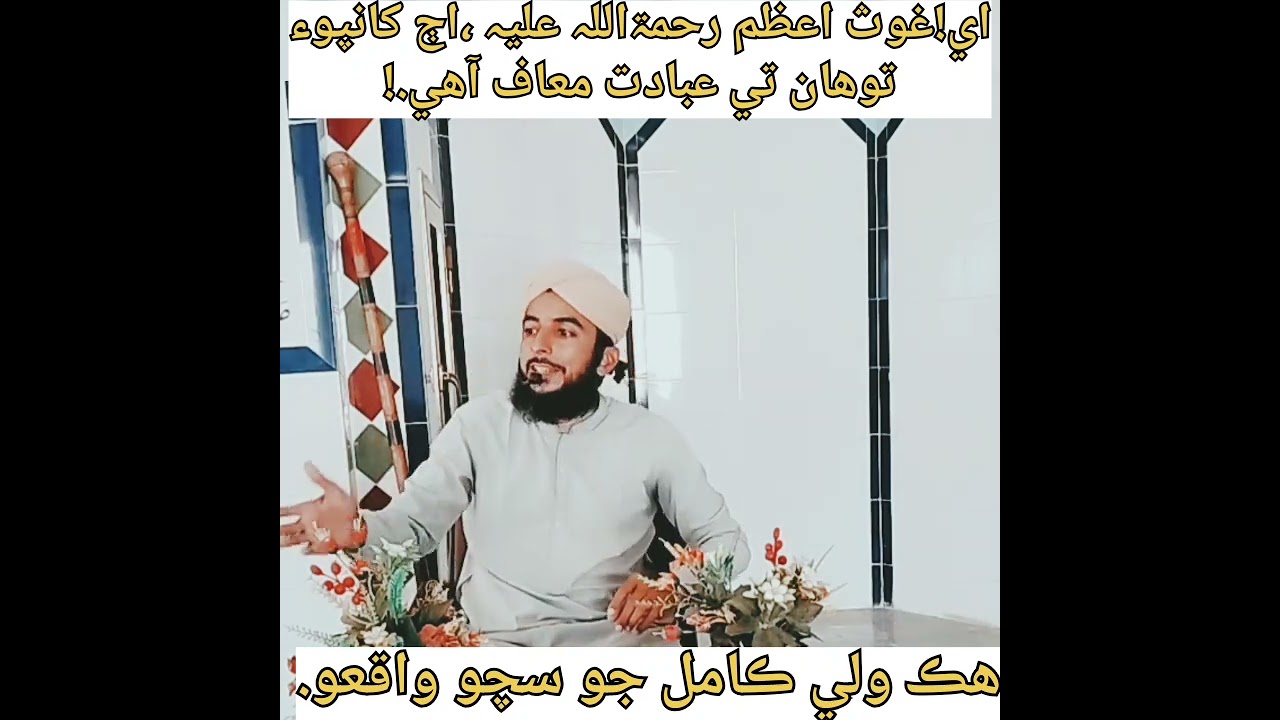 الله جي ڪامل ولي جو ،سچو واقعو.صلاح الدين مري.وڌيڪ اسلامڪ وڊيوز لاء چينل کي سبسڪرائب ڪندا.