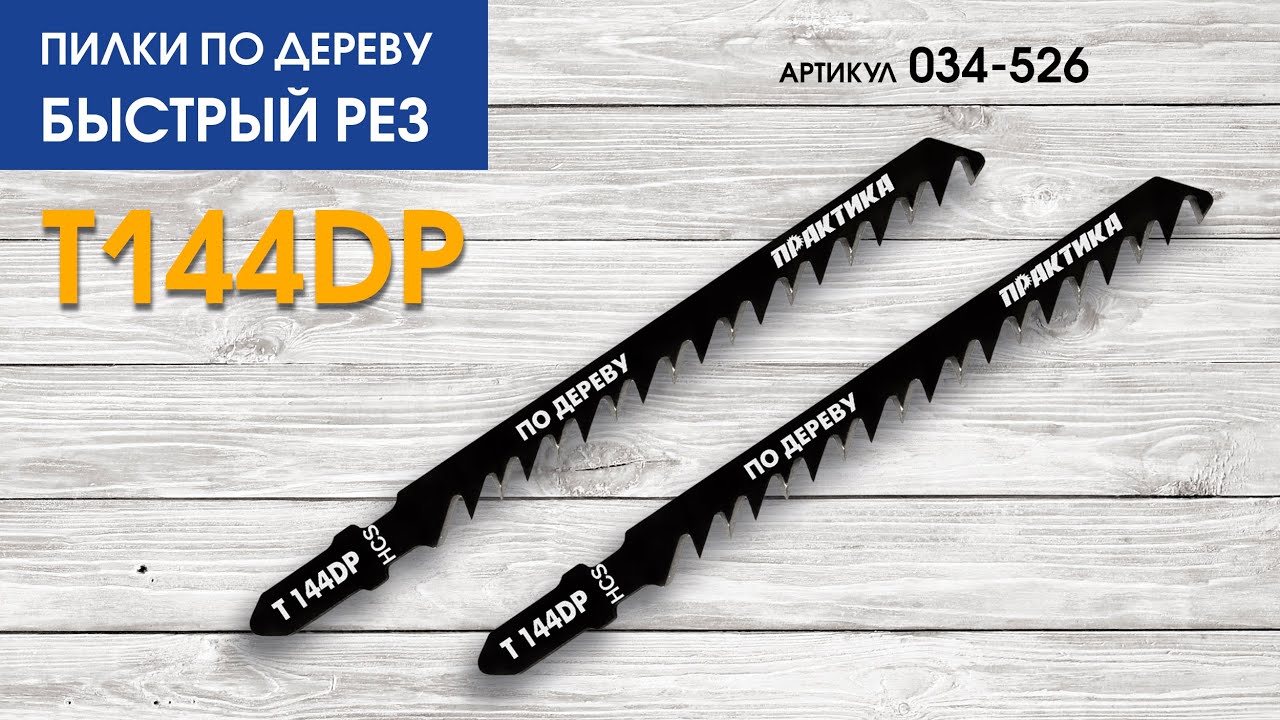 Пилки для лобзика по дереву T144DP | БЫСТРЫЙ РЕЗ