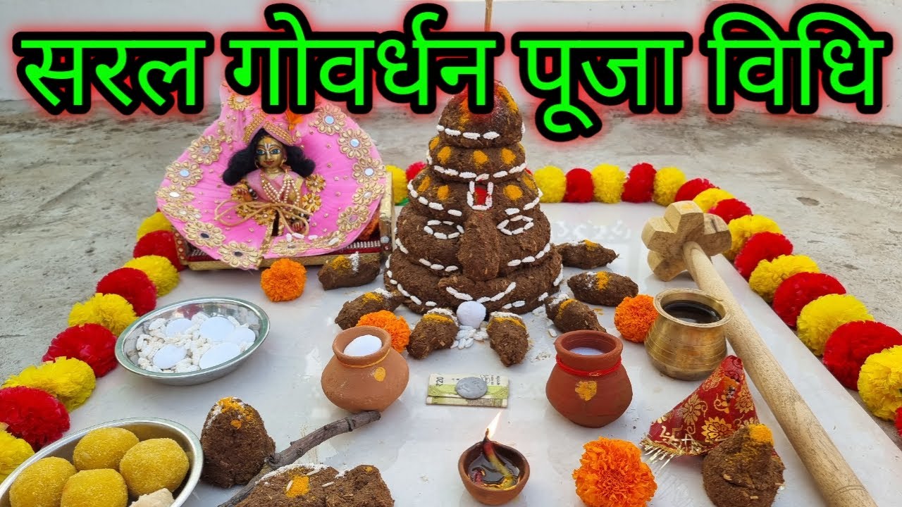 गोवर्धन पूजा विधि ll Easy Goverdhan Puja vidhi ll Goverdhan kaise banaye aur kaise puja kare ll