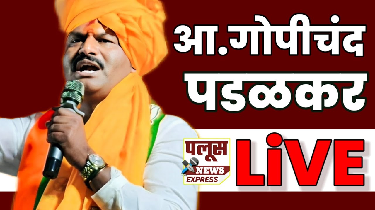 Live | GOPICHAND PADALKAR | Sangli | आ. गोपीचंद पडळकर| छ.शिवाजी महाराजांच्या शिवराज्याभिषेक दिन