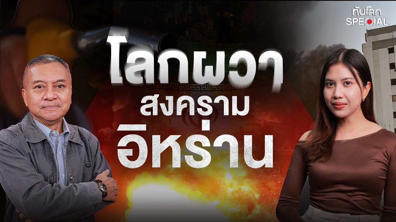 ทันโลก Special : โลกผวาสงครามอิหร่าน