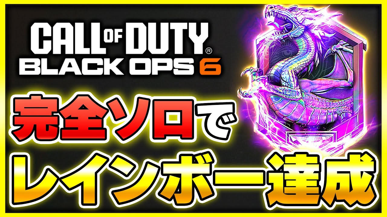【CoD:BO6:ランク】ソロで最高ランクの『レインボー』達成！高難易度だが野良でもいけます!!【ぐっぴー】