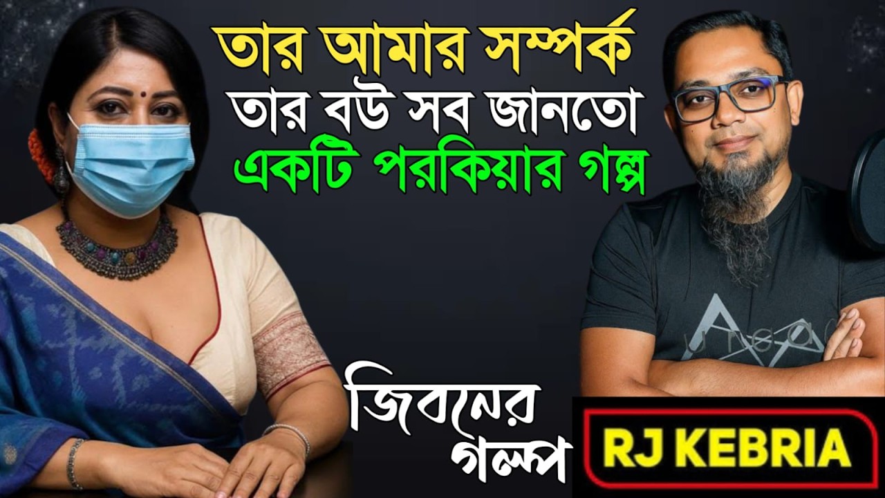 তার আমার সম্পর্ক তার বউ জানতো | হৃদয়ছোঁয়া জীবনের গল্প | RJ Kebriya | Hello 8920