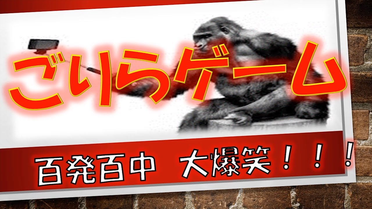 【学級レク】百発百中　大爆笑！ゴリラゲーム