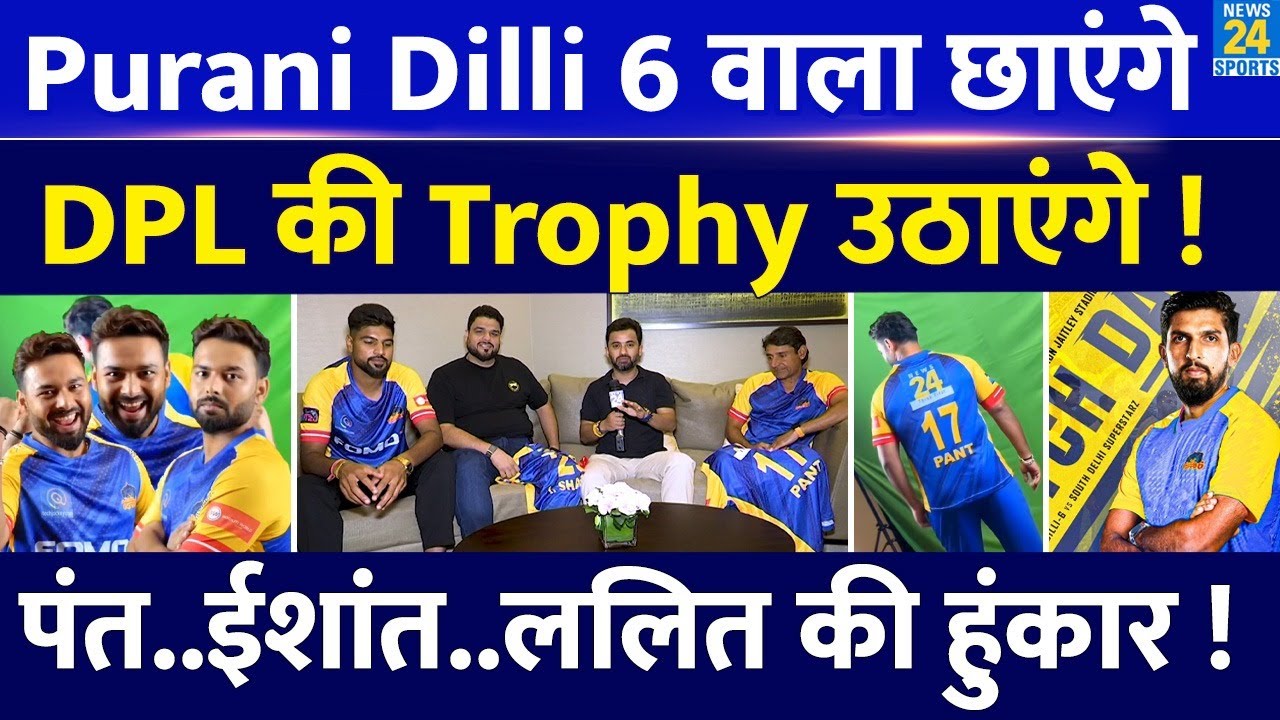 Delhi Premiere League में Purani Dilli 6 का आएगा तूफान | Rishabh Pant | Ishant | Lalit |
