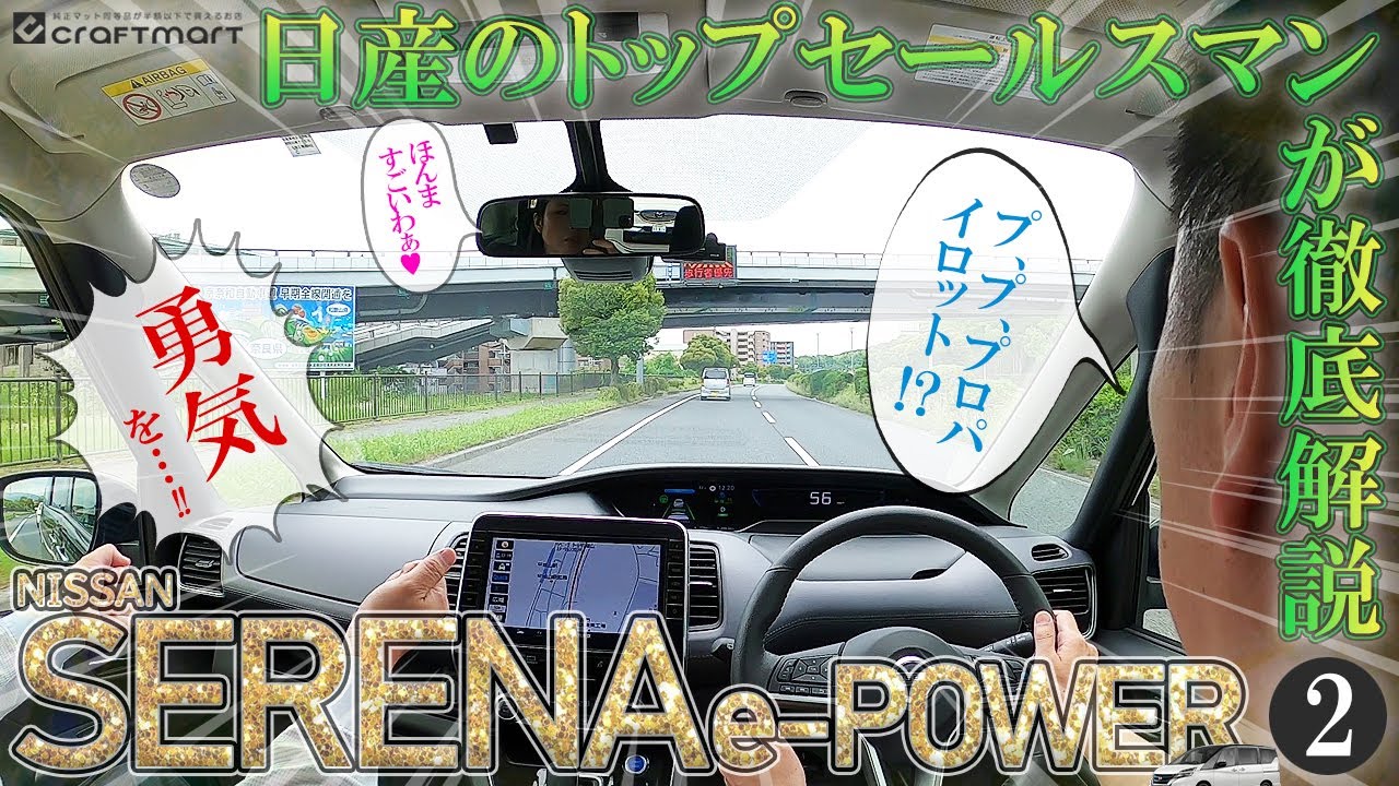 【セレナ e-power 試乗 2】【日産のトップセールスマンが徹底解説】プロパイロット＝自動運転！？ペダルから足を離す勇気を！！