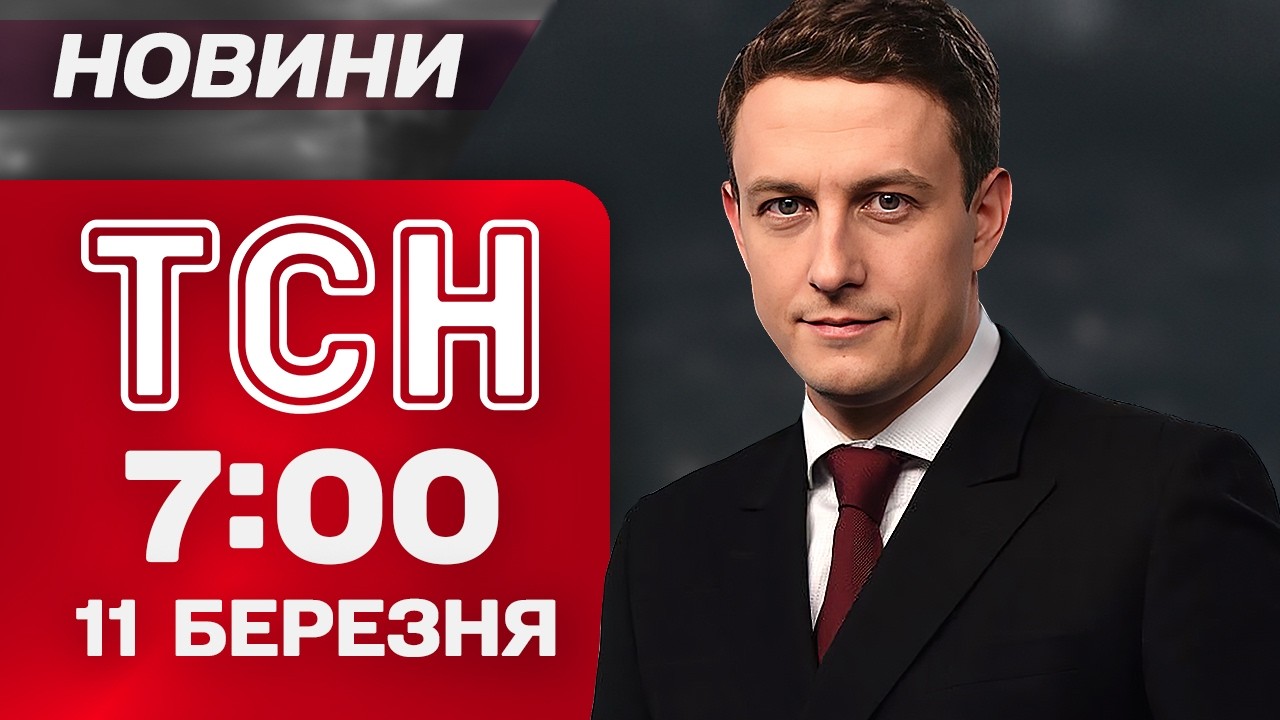 ТСН 7:00 новини 11 березня. ВАЖКІ БОЇ навколо МИРНОГРАДА! АНТИУКРАЇНСЬКІ рішення УГОРЩИНИ!
