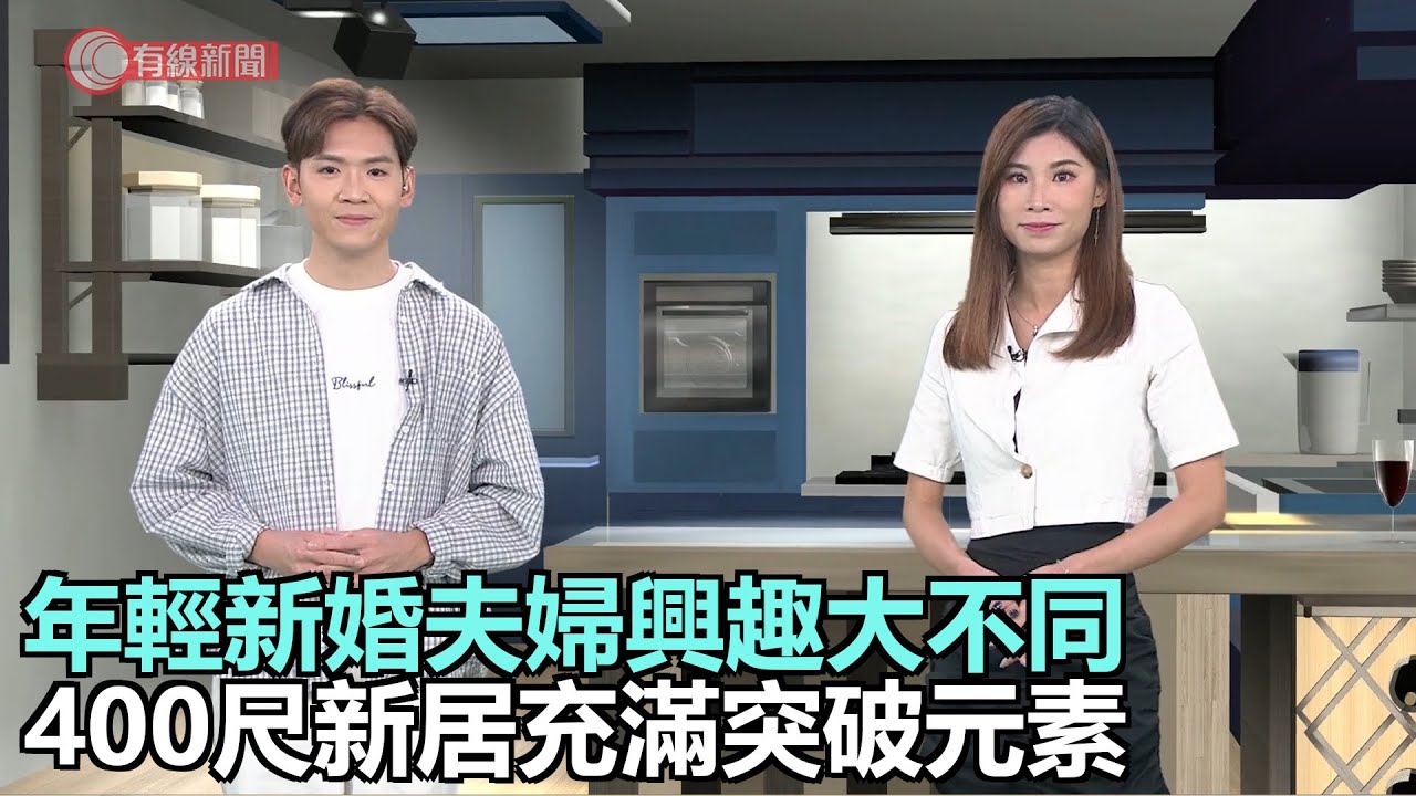 家家有求｜年輕新婚夫婦興趣大不同｜400尺新居時尚型格充滿突破元素｜裝修石材潮流輪流轉，石英石重回主導地｜床上用品與脊椎健康息息相關｜28Hse特約 : 家家有求｜HOY資訊台｜有線新聞