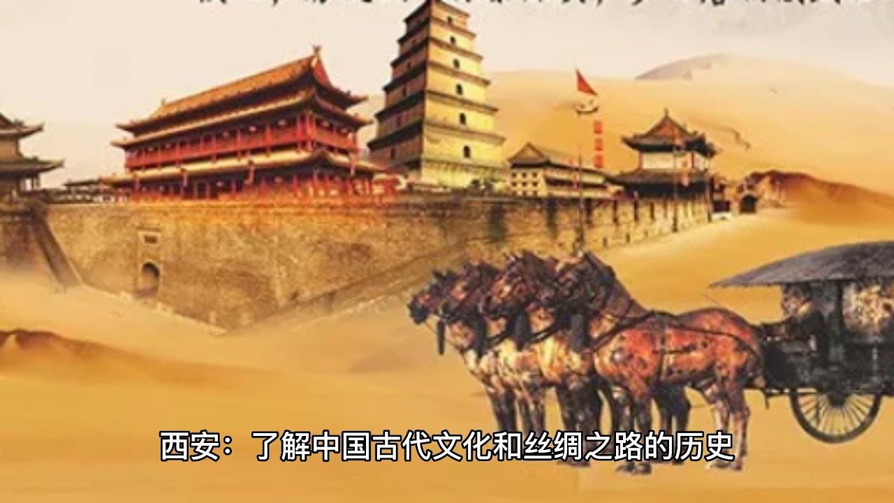 西安：了解中国古代文化和丝绸之路的历史