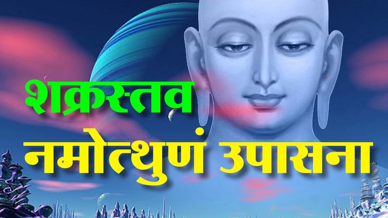 शक्रस्त्व - नमोत्थुणं उपासना ( प्रेरणा - पू.श्री सुनंदाजी म. )
