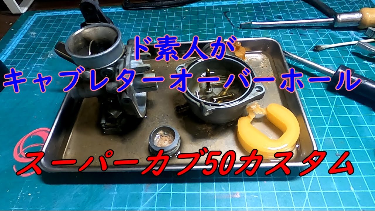 スーパーカブ50カスタム　キャブレターオーバーホール