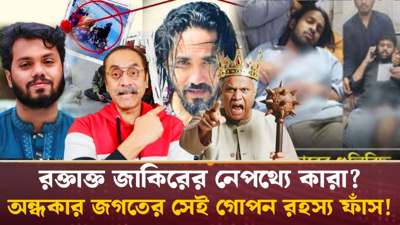 রক্তাক্ত জাকিরের নেপথ্যে কারা? অন্ধকার জগতের সেই গোপন রহস্য ফাঁস! Pinaki Bhattacharya #talkshow