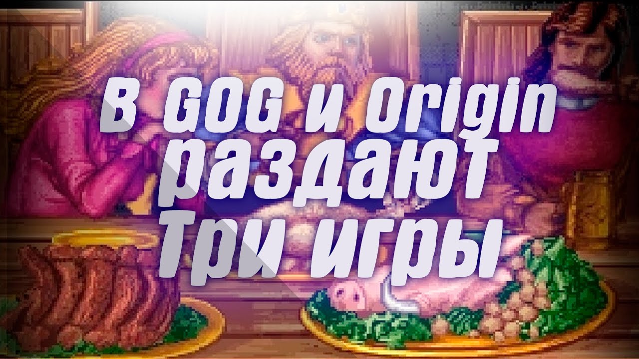 В GOG и Origin бесплатно раздают Ultima Underworld 1+2, Syndicate Plus и Syndicate Wars
