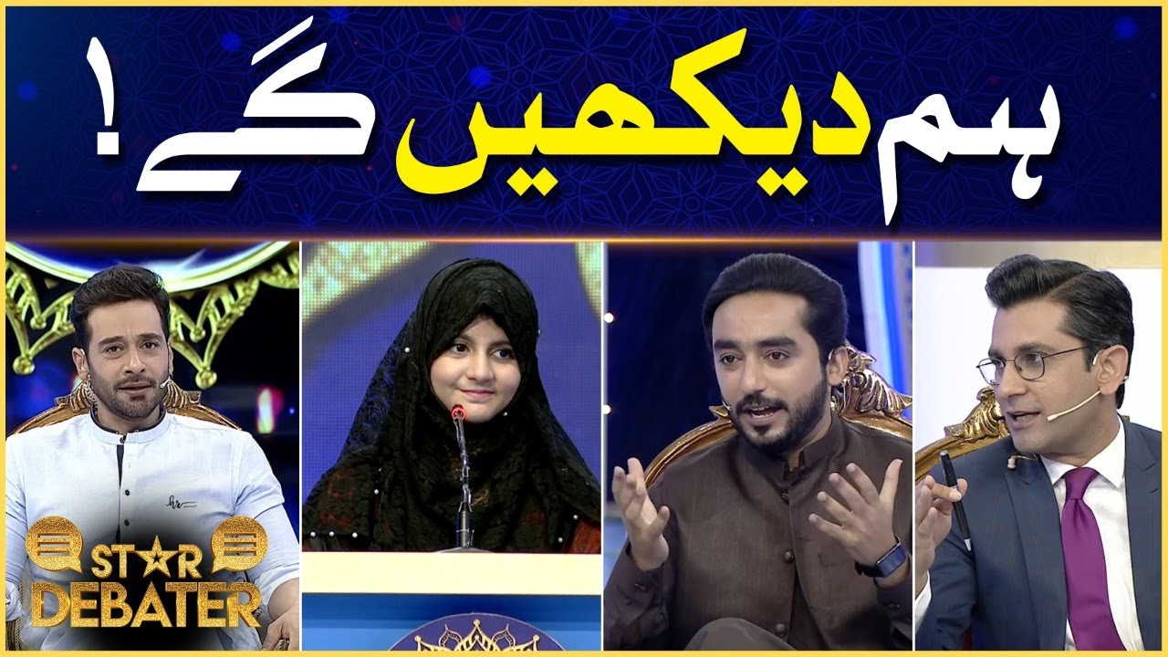 Star Debater | Hum Dekhen Gay | Debate Competition | Ramazan Mein BOL | 9th Ramazan