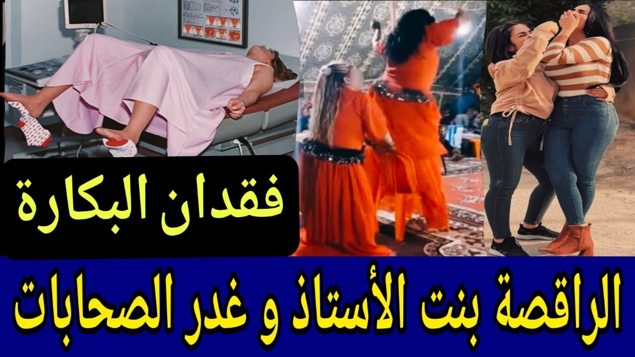 شيخة من جهنم 😱  قضية بنت الأستاذة البريئة التي تحولت إلى وحش ⛔️ فقدان البكارة والشهوة المحرمة