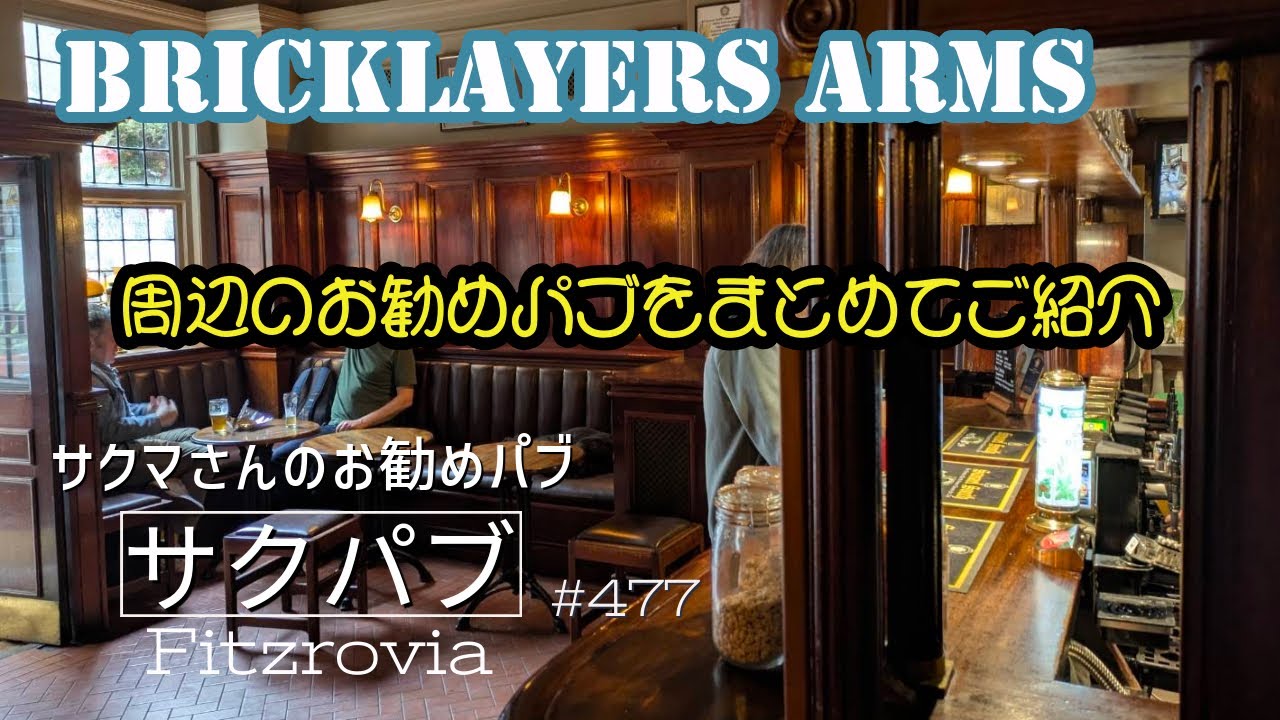 477. 【サクパブ】サクマさんお勧めのパブ Bricklayers Arms / Fitzrovia【ロンドン/街歩き】