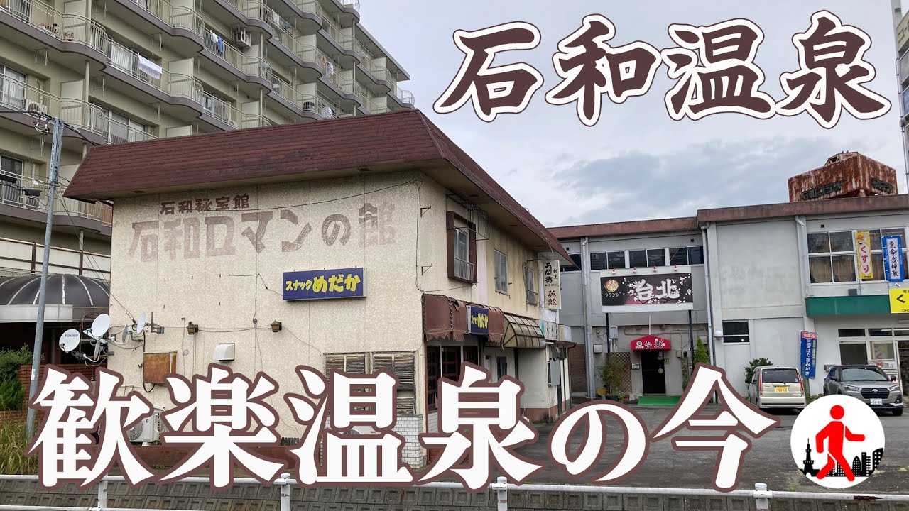 【山梨・石和温泉】歓楽温泉として栄華を誇った石和温泉の今