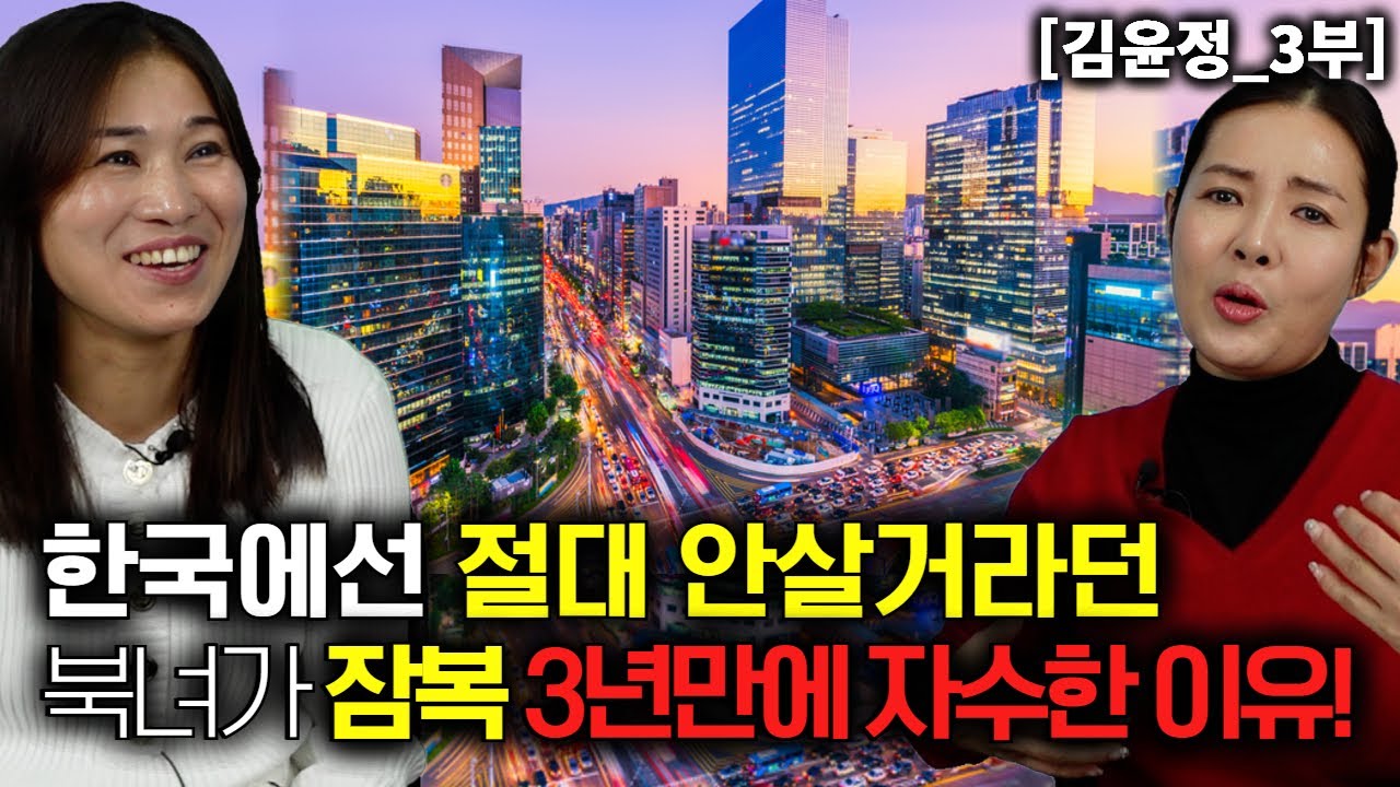 [김윤정_3부] 절대 한국에서 안살거라던 북한여자가 잠복 3년만에 자수한 이유!