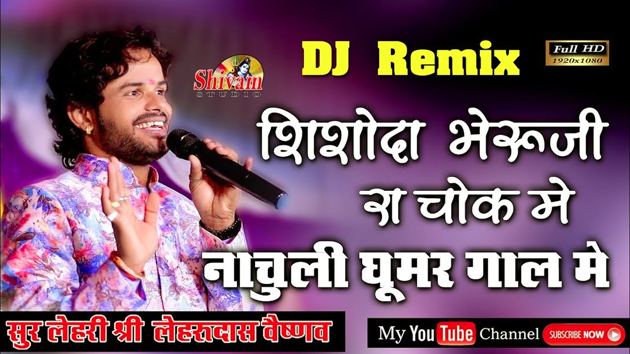 शिशोदा रा चोक मे  नाचूंगी घूमर गाल मे || Lehrudas Vaishnav || Sisoda Bheru Ji || Shivam Studio Gudli
