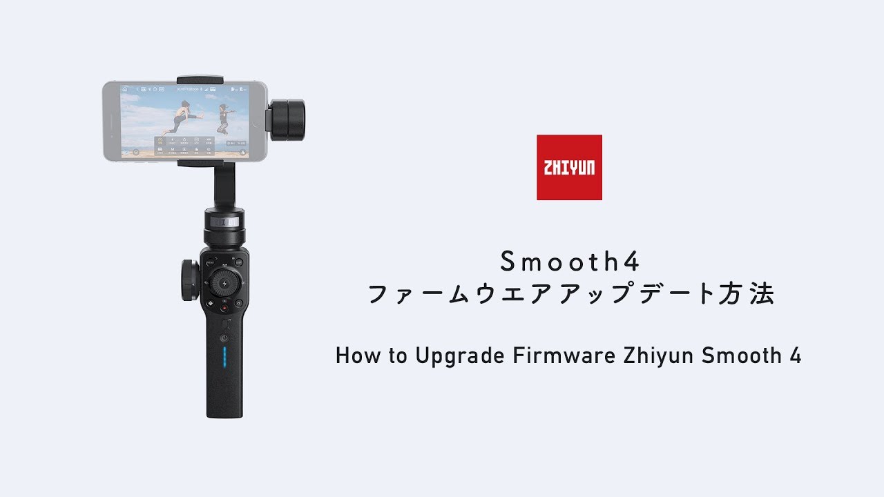 ZHIYUN Smooth 4 ファームウェアアップデート方法（How to update ZHIYUN Smooth4 firmware）