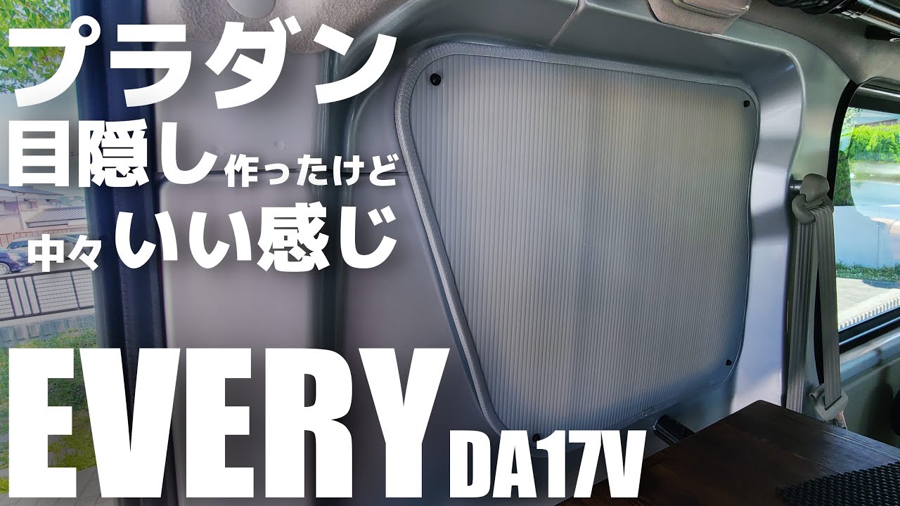 【エブリイ】プラダンで工作！できれば市販品のような目隠し・シェードを自作したい。（DA17V）
