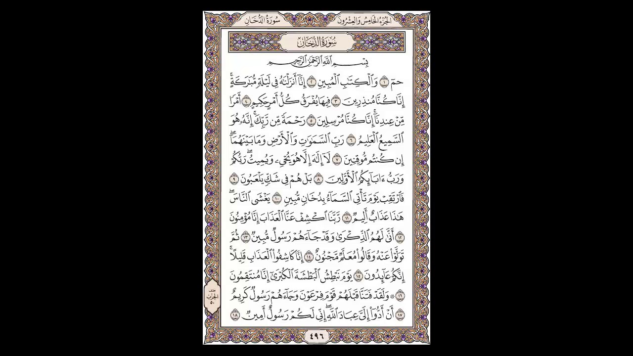 سورة الدخان - الشيخ خالد الجليل - صفحة 496 للحفظ مكررة ثلاث مرات