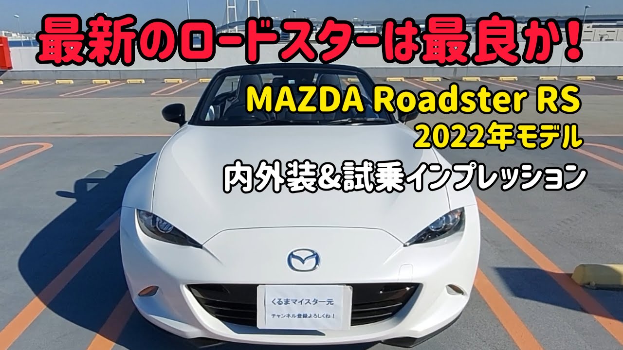 くるまマイスター元の試乗リポート マツダ ロードスター RS 2022年モデルのインプレッション　MAZDA　ROADSTER