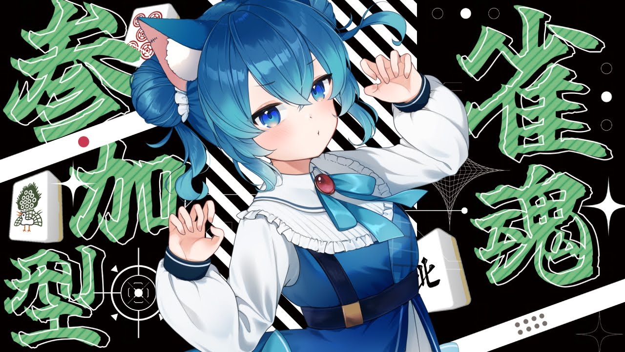 【#雀魂 】参加型/絶対０時に終わる配信【VTuber】