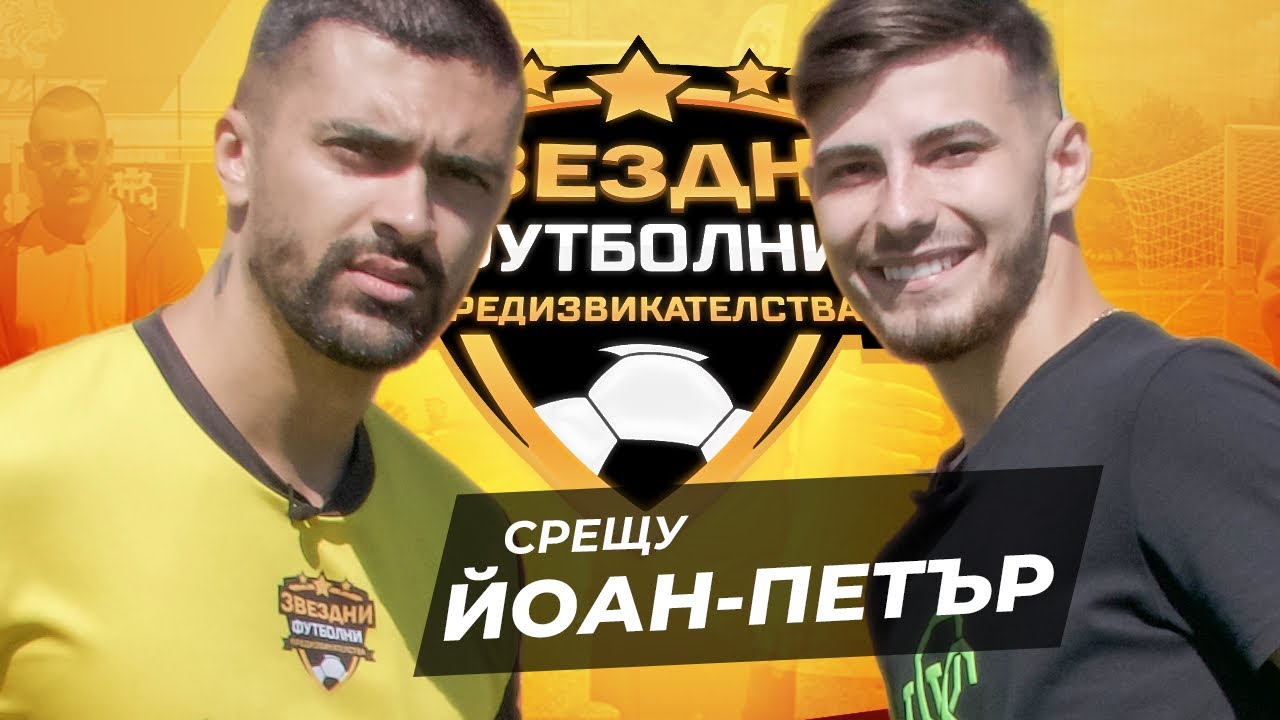 ARE BATE, ГЛЕДАЙТЕ ЙОАН-ПЕТЪР С УНИКАЛЕН ГОЛ С ГЛАВА | ЗВЕЗДНИ ФУТБОЛНИ ПРЕДИЗВИКАТЕЛСТВА [с#8,еп.6]
