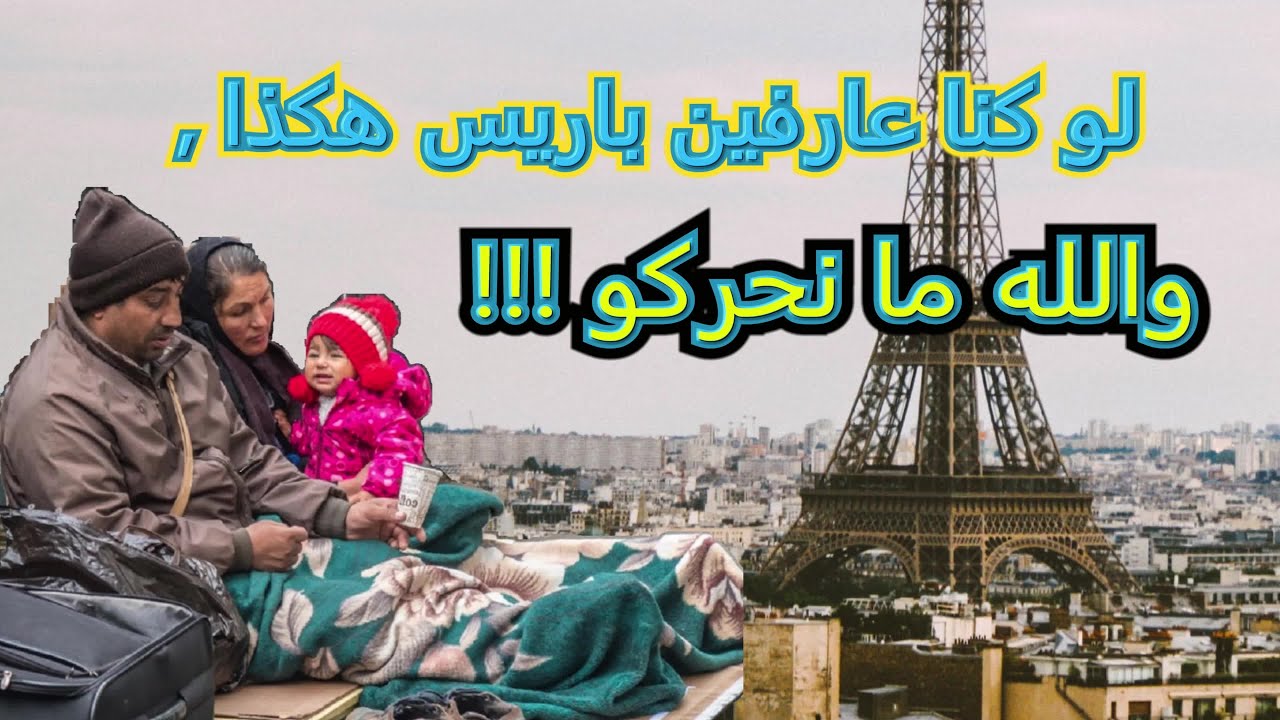 باريس !!! مقبرة المهاجرين السريين ، اليأس القاتل ، مغاربيين على الرصيف