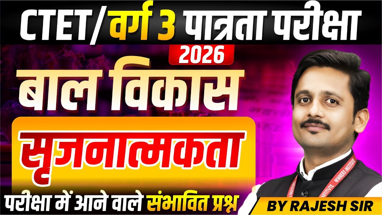 MPTET Varg 3 परीक्षा 2026 | CTET Exam 2026 | सृजनात्मकता (Creativity)  | CDP By Rajesh Sir